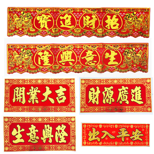 马年过年横联挂钱春节吊钱新年植绒布福字窗花门钱门头贴门帘横批