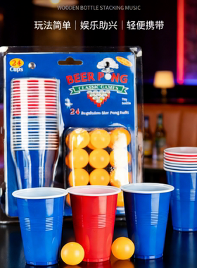 24啤酒乒乓游戏杯套装一次性塑料杯beer pong杯cups派对杯子歌