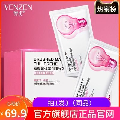 venzen梵贞小灯泡富勒烯弹弹面膜补水保湿免洗睡眠正品李佳琦推荐