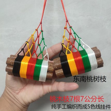 老桃木树枝东南方向婴儿压惊随身7根7厘米长五色彩绳车挂饰品摆件