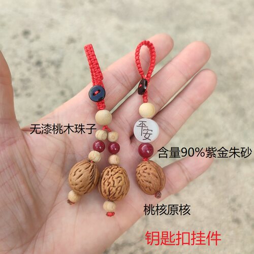 桃核朱砂桃木珠子无漆钥匙扣