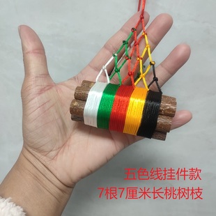 桃树枝7根7厘米长五色彩绳东南桃木枝宝宝婴儿挂件车内五色线挂件