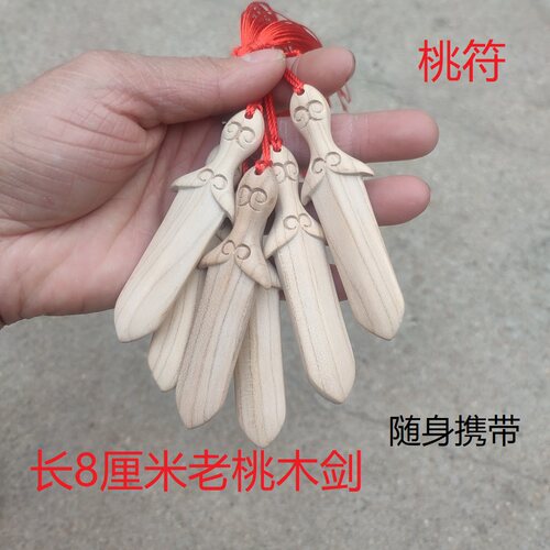 山东桃木剑桃木无漆随身携带