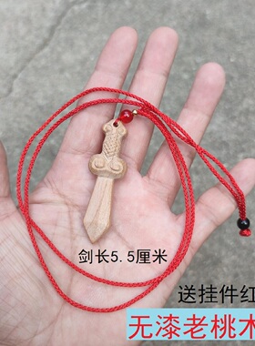 无漆原木老桃木剑小挂件