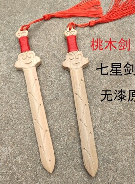 无漆原木桃木剑小挂件男女款礼物手工木雕桃木剑婴儿随身一体短剑