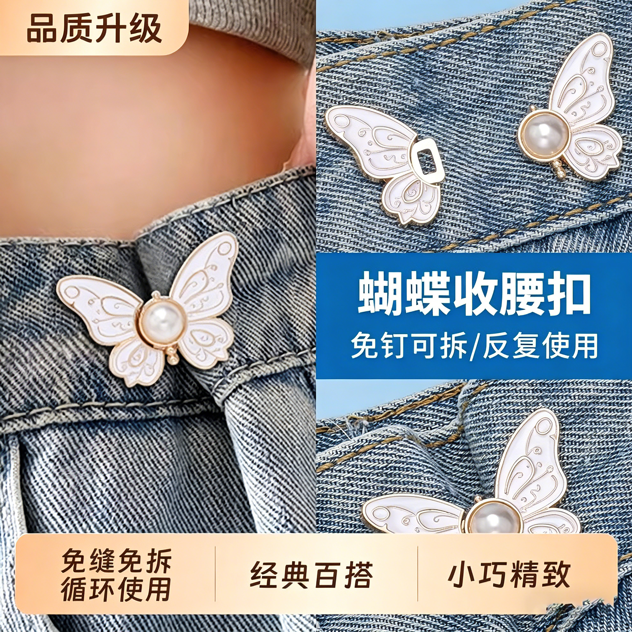 蝴蝶收腰纽扣免缝免钉可拆卸