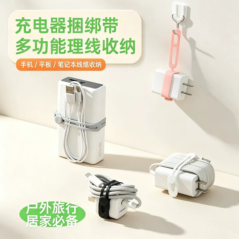 多功能充电器理线器捆绑带