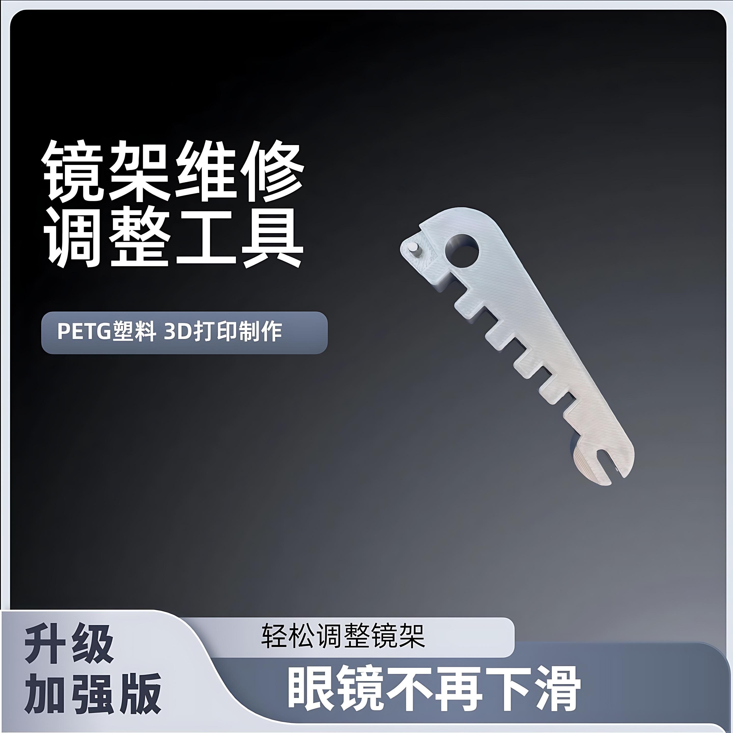 爆款多功能眼镜架调整器