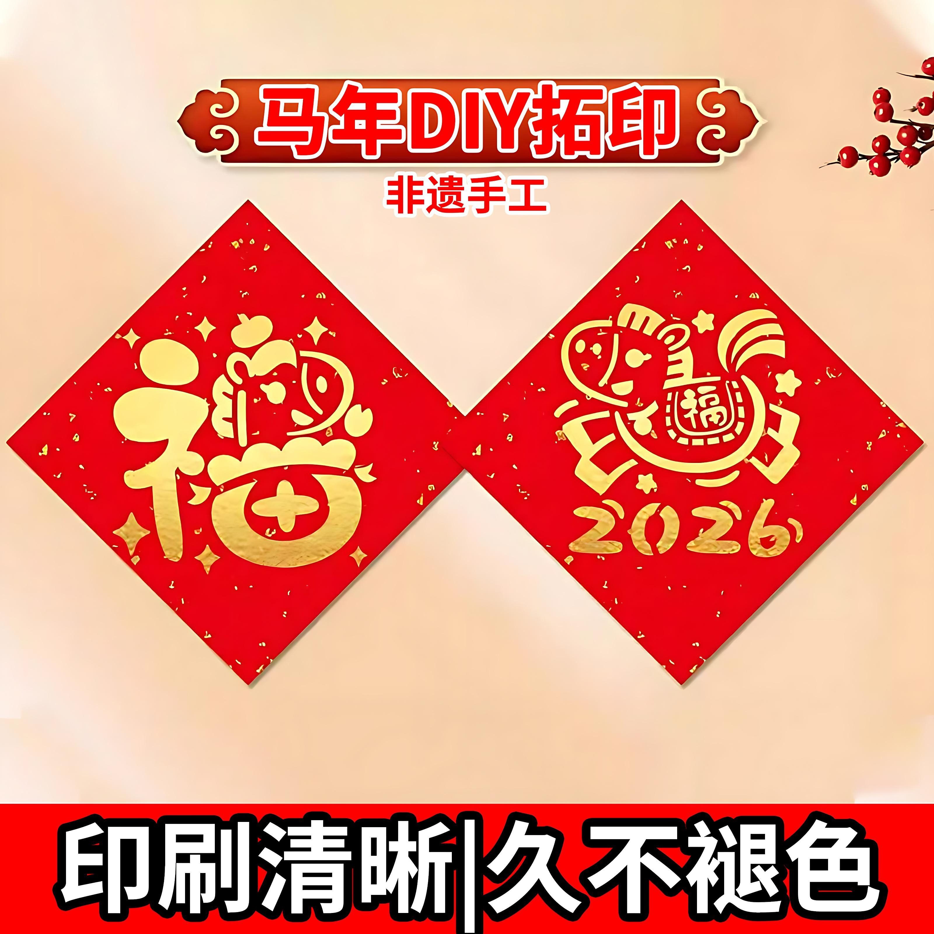 2026新年拓印画工具套装材料包幼儿园diy手工制作马年福字空模板,家居饰品,门贴,淘宝优惠券,粉丝福利购,淘宝优惠卷
