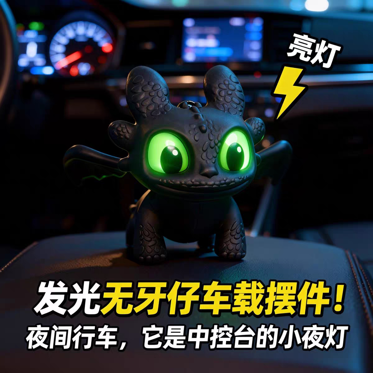 驯龙高手无牙仔发光翅膀车载摆件