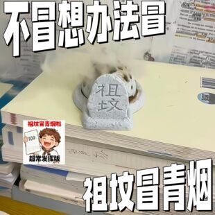 祖坟冒青烟香炉搞笑抽象创意桌面摆件香薰炉学生摸鱼整蛊趣味摆件
