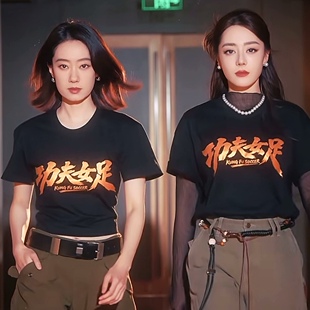 纯棉2026电影周星驰功夫女足短袖张小斐同款星爷应援迪丽热巴
