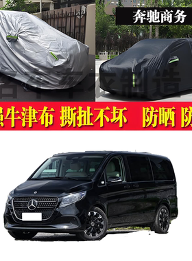 奔驰V300/V300L商务车车衣车罩专用防晒防雨雪隔热遮阳罩汽车外套