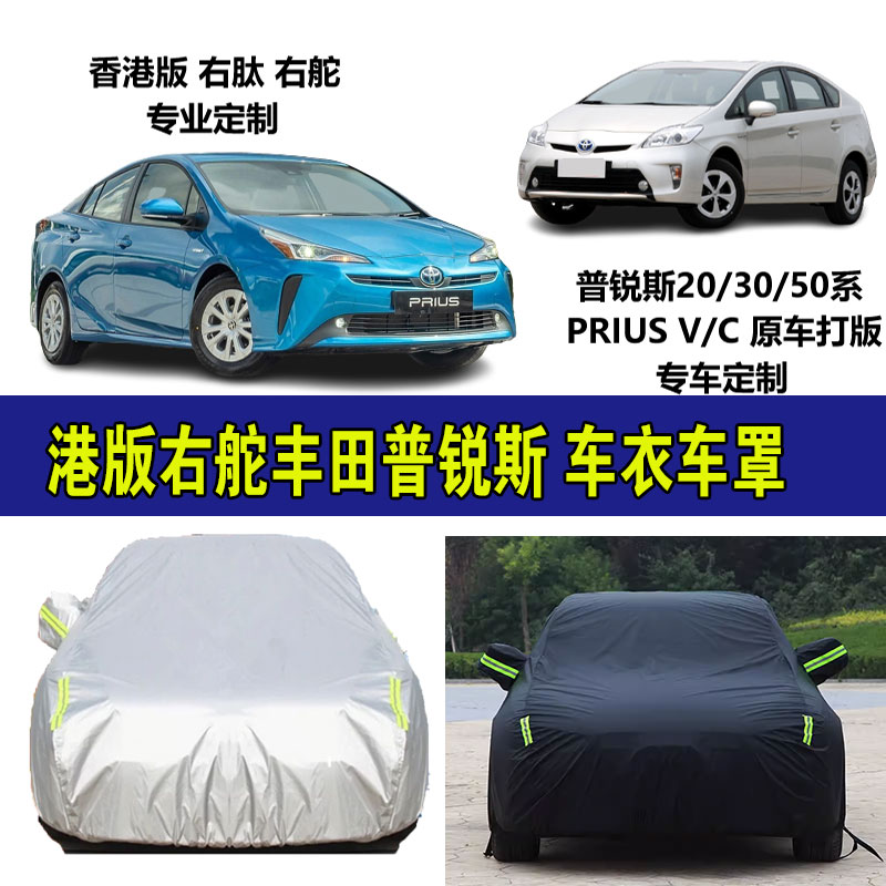 丰田普锐斯车衣车罩防晒防雨