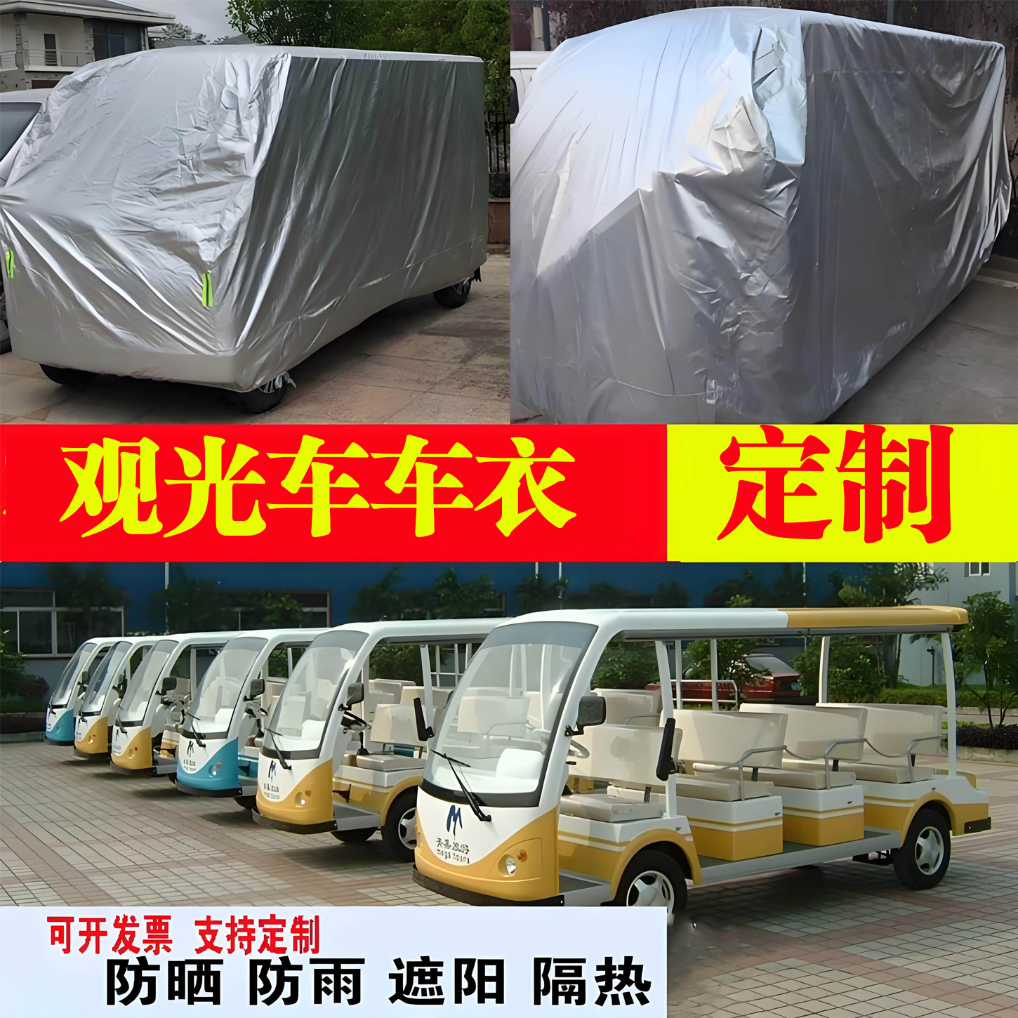 定制巡逻观光车电动老爷车餐车高尔夫球车三轮车衣罩防晒防雨配件