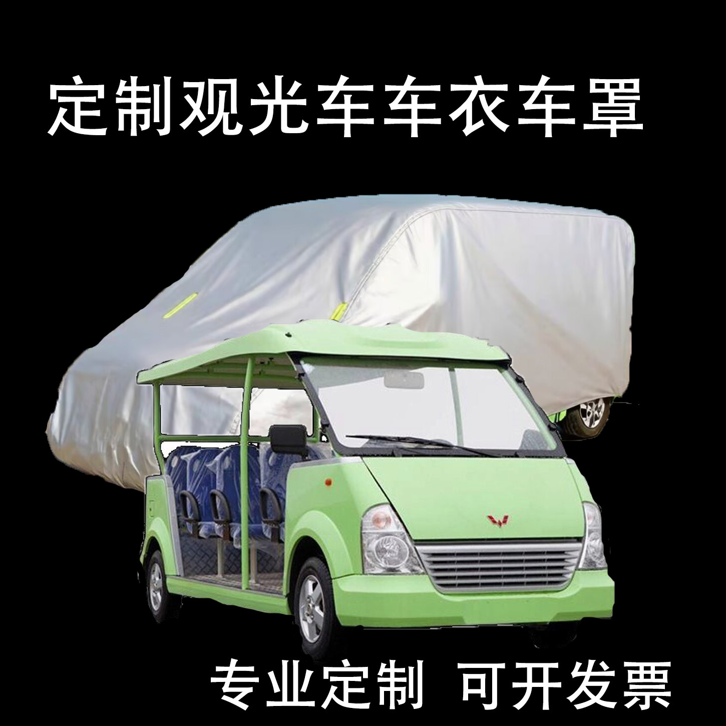 定做景区旅游观光车车衣四轮电动