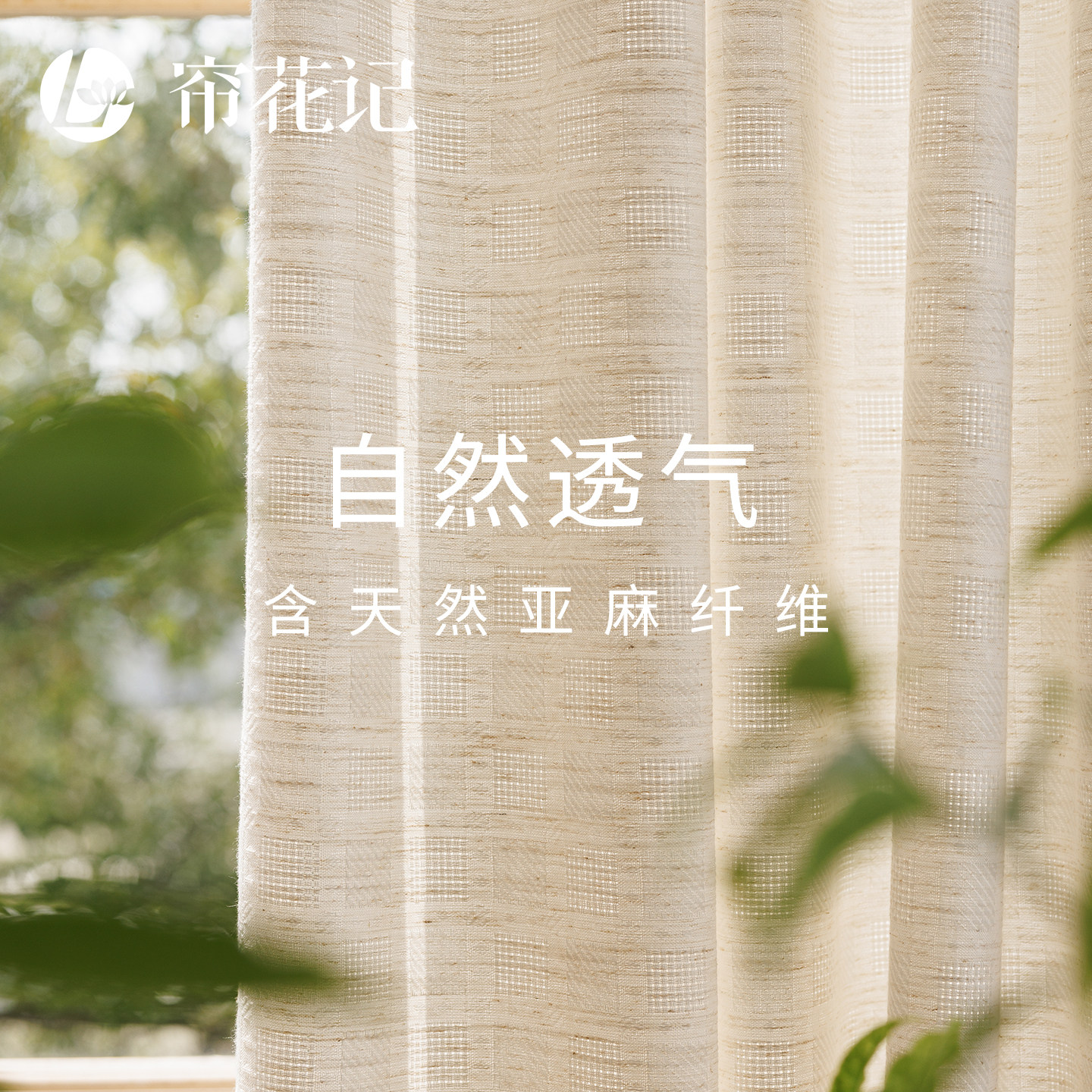 帘花记亚麻编织感方格纱不透人图片