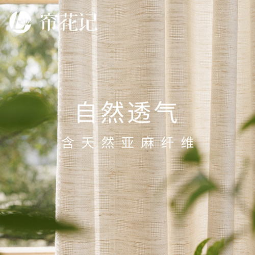 帘花记亚麻编织感方格纱不透人