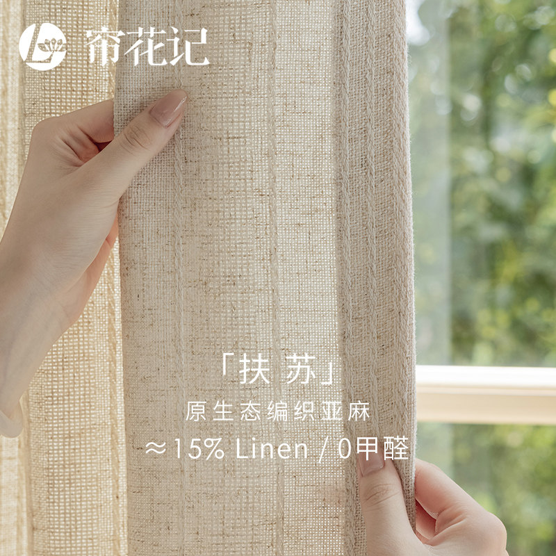 扶苏 法式奶油亚麻窗帘 中式简约北欧轻法风松弛感日式半遮光布帘