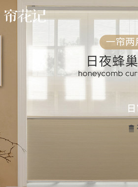 帘花记简约风格日夜帘蜂巢帘
