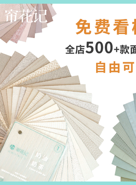 面料免费看小样【窗帘安心购】全国上门测量安装 定制错包退换