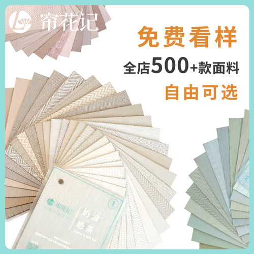 帘花记免费布样服务500+款任选