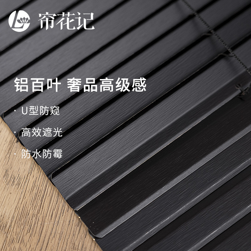 帘花记黑色极简轻奢风格铝百叶