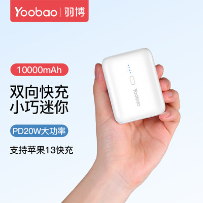 yoobao羽博充电宝快充小巧便携