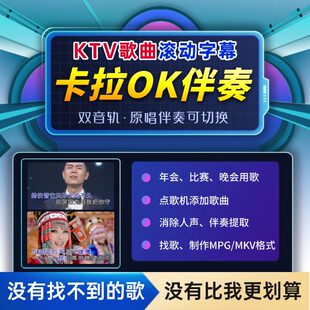 KTV视频伴奏制作歌曲MV定制卡拉ok滚动歌词字幕双音轨音乐入库MPG