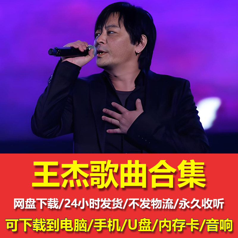 王杰全部歌曲音乐全集所有专辑无软音源