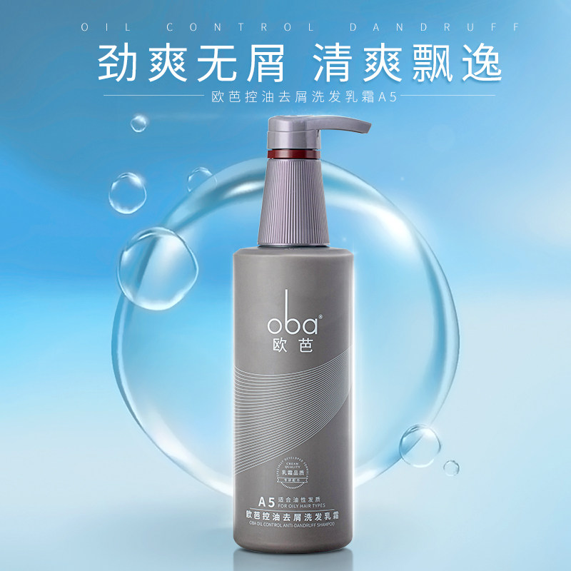 欧芭oba二代 去屑滋养洗发乳a5深层修护头皮控油欧巴洗发水包邮