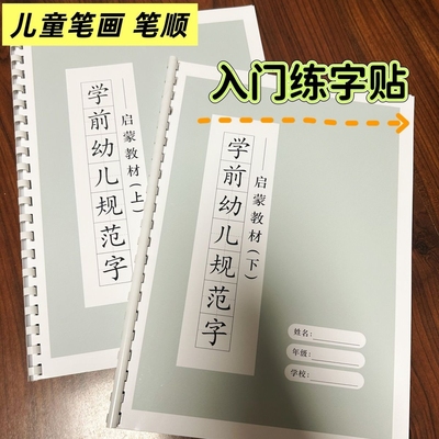 学前幼儿规范字儿童笔画笔顺字帖汉字入门基础训练启蒙笔记本
