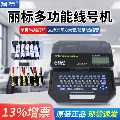 丽标进口打印机线号C-210T升级款920系列可打印25平方套管热缩管