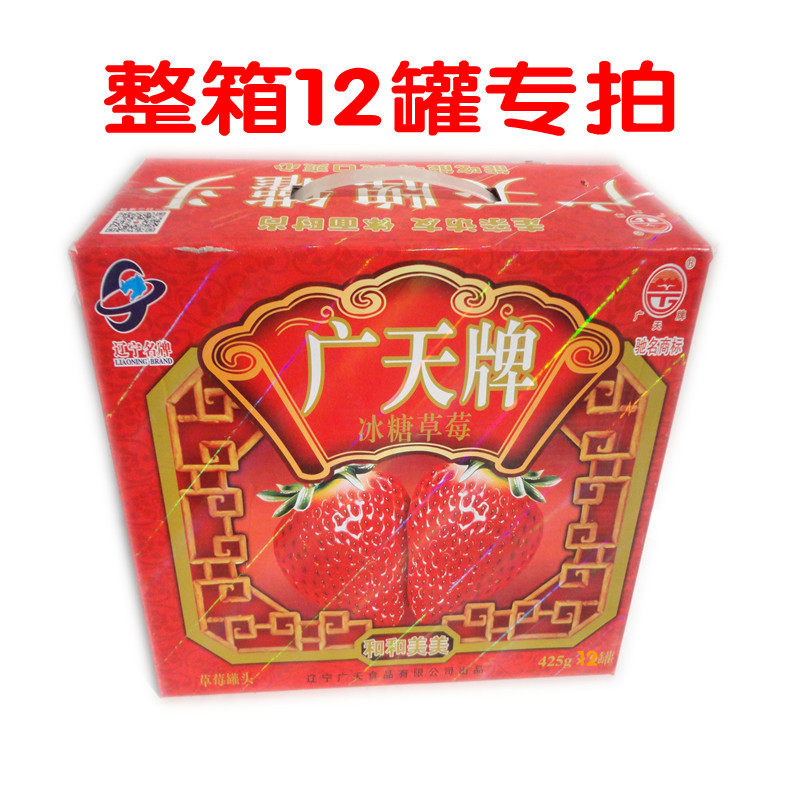 冰糖草莓罐头12罐包装辽宁丹东特产节日礼品广天新鲜水果即食零食
