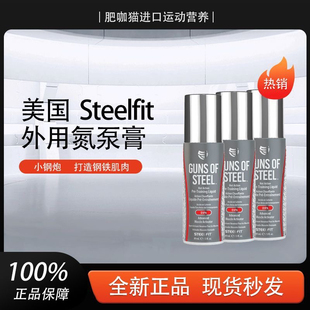 美国Steelfit小钢炮强力肌肉外用涂抹氮泵膏健身提高爆发力体育生
