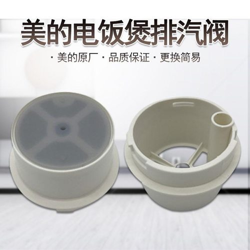 适配美的电饭煲排汽阀配件YJ308J/YJ408J/YJ508JMB-YJ30E汽蒸汽阀