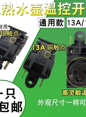 电热水壶开关配件通用万利达半球三角热水壶大功率电水壶蒸汽开关