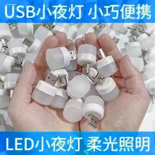 usb灯小夜灯led充电宝插电小台灯卧室睡眠喂奶护眼床头灯白光暖光