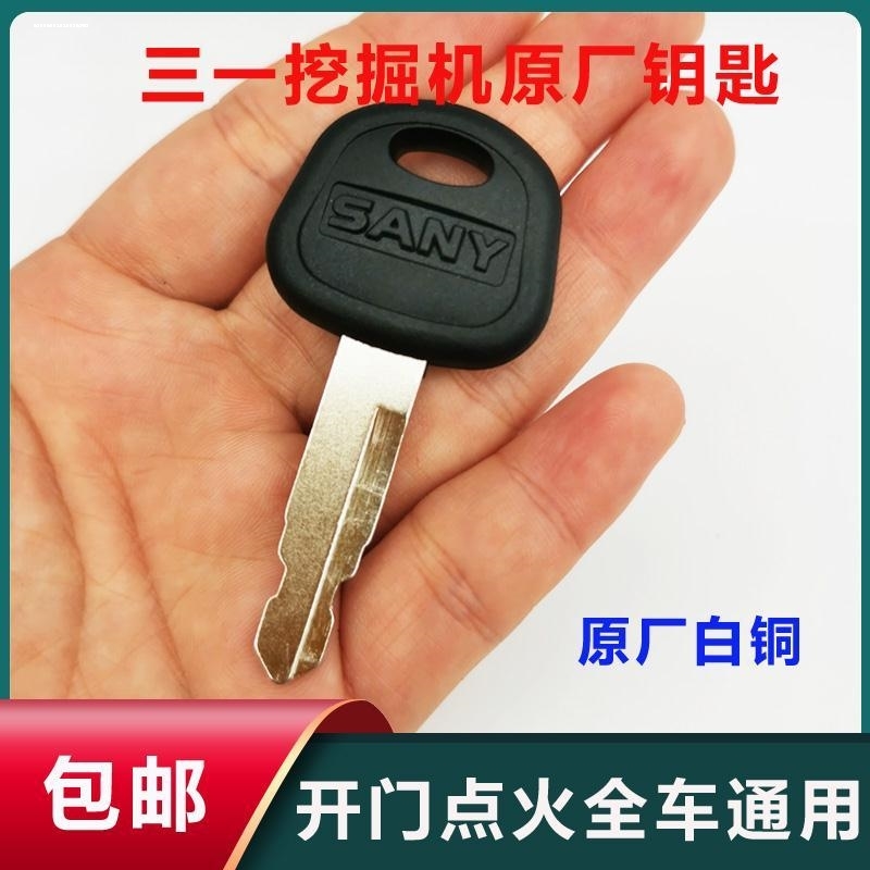 挖掘机三一55 60 75 SY135 155 205 215 245 375点火钥匙启动钥匙