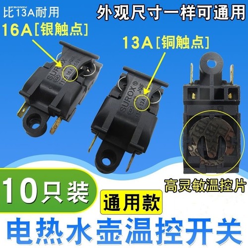 适用万利达荣事达热水壶开关配件温控开关半球三角热水壶蒸汽开关