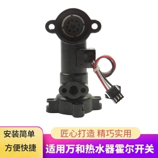 适用万和燃气热水器水流量传感器霍尔感应开关V10V9水流传感器配
