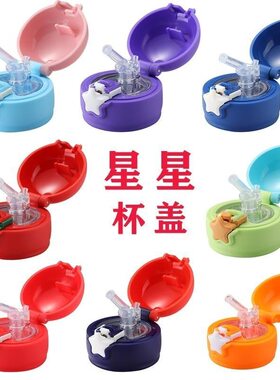 儿童保温杯配件原装吸管盖星星杯