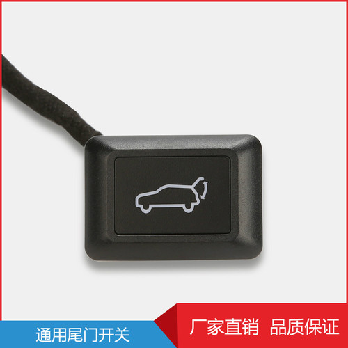 汽车通用薄款尾门开关智能电动后备箱 行李箱尾门开关
