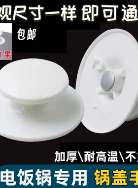 电饭锅通用盖子把手盖帽子配件手提加厚电饭煲锅盖顶帽上盖拉手柄