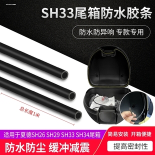 踏板车电动车尾箱减震隔音密封条摩托车后备箱消音消声条静音条
