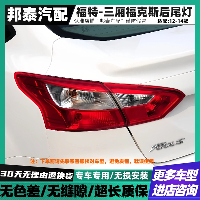 12-14款福特三厢福克斯后尾灯