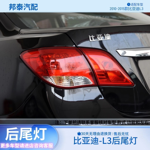 10-15款比亚迪BYDL3后尾灯总成
