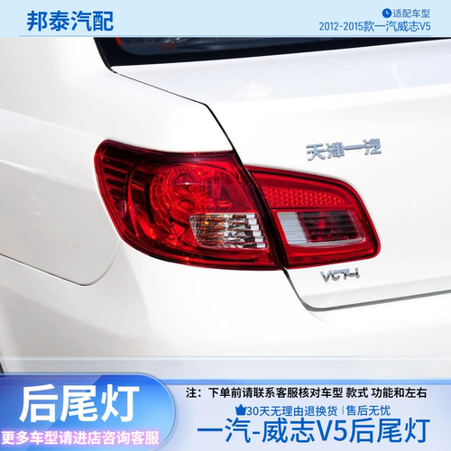 一汽威志V5后尾灯总成后杠雾灯