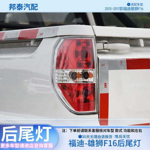 广东福迪雄狮F16皮卡后尾灯总成