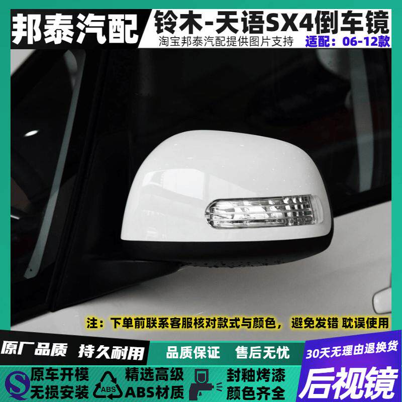 适配06-12款铃木天语SX4后视镜